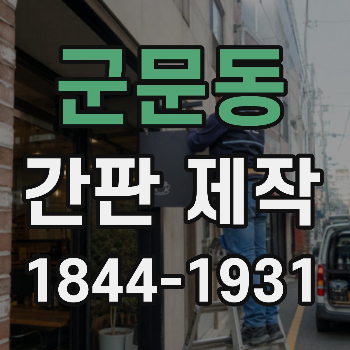 군문동 간판 제작