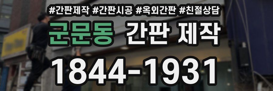 군문동 간판 제작