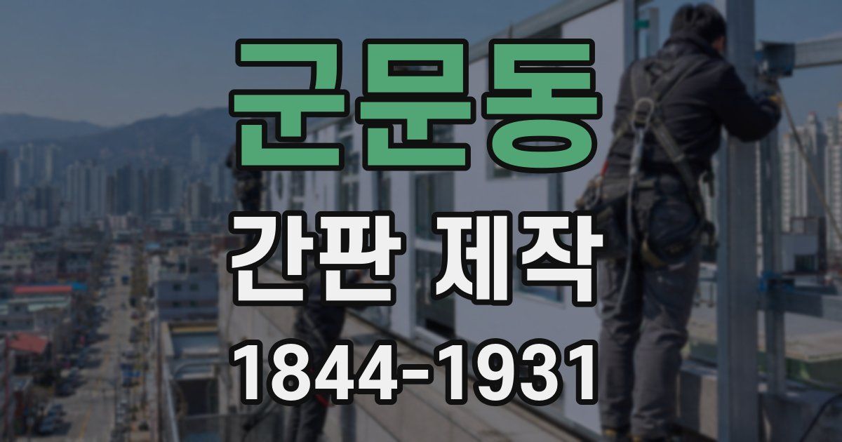 군문동 간판 제작
