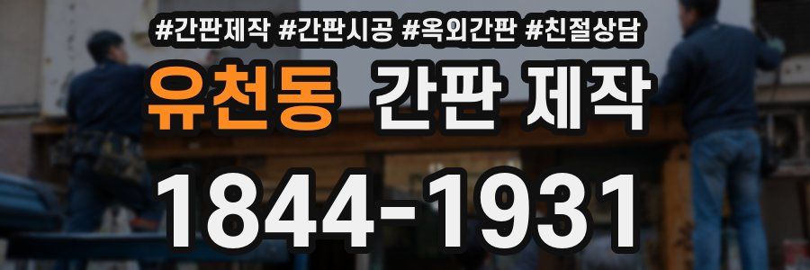 유천동 간판 제작
