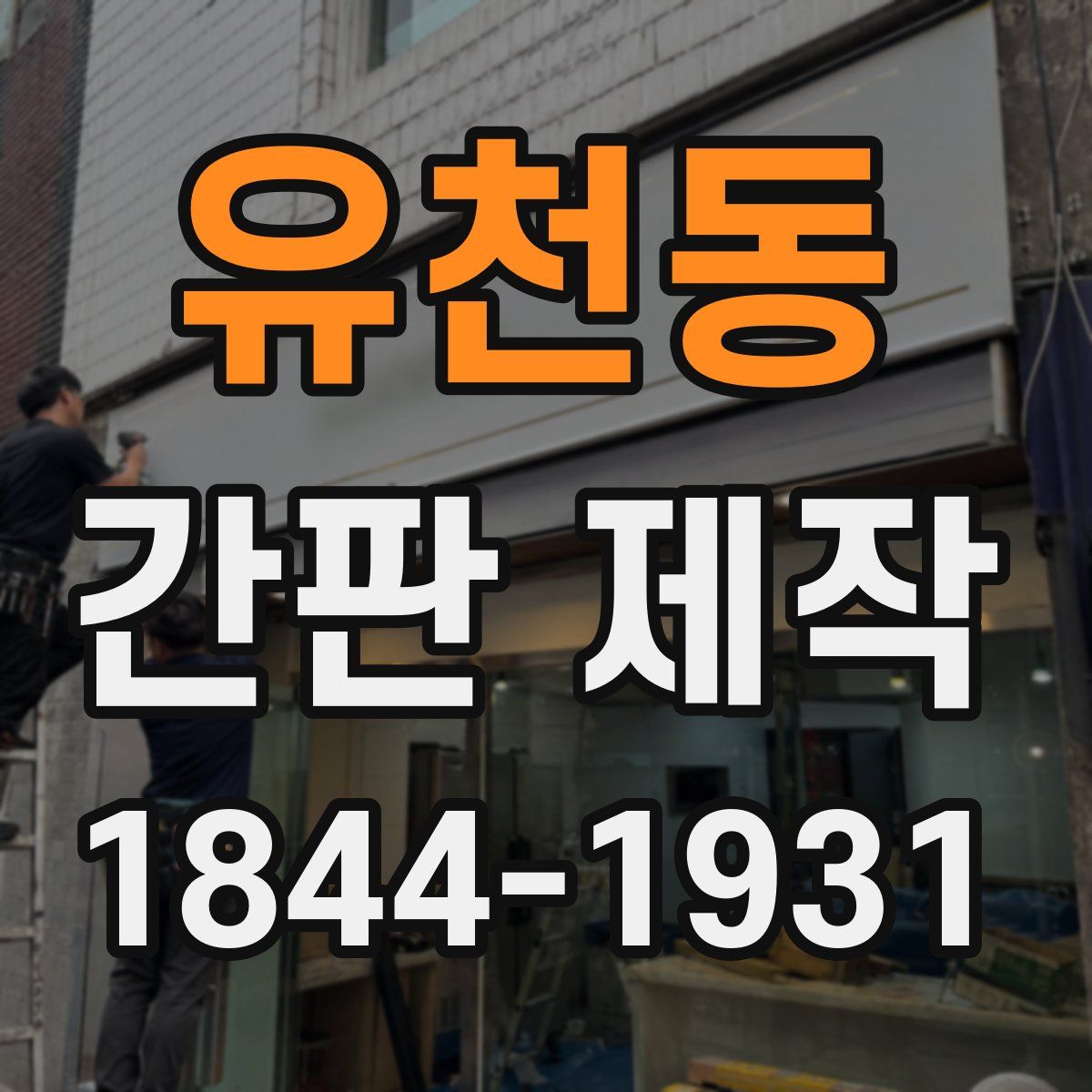 유천동 간판 제작