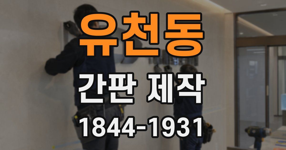 유천동 간판 제작