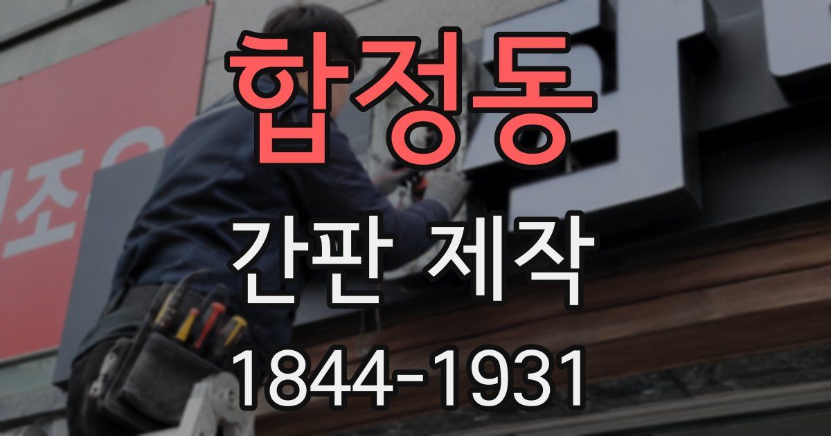 합정동 간판 제작