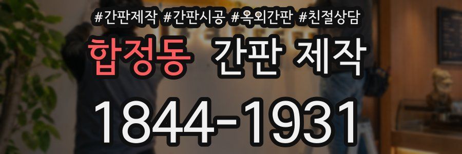 합정동 간판 제작