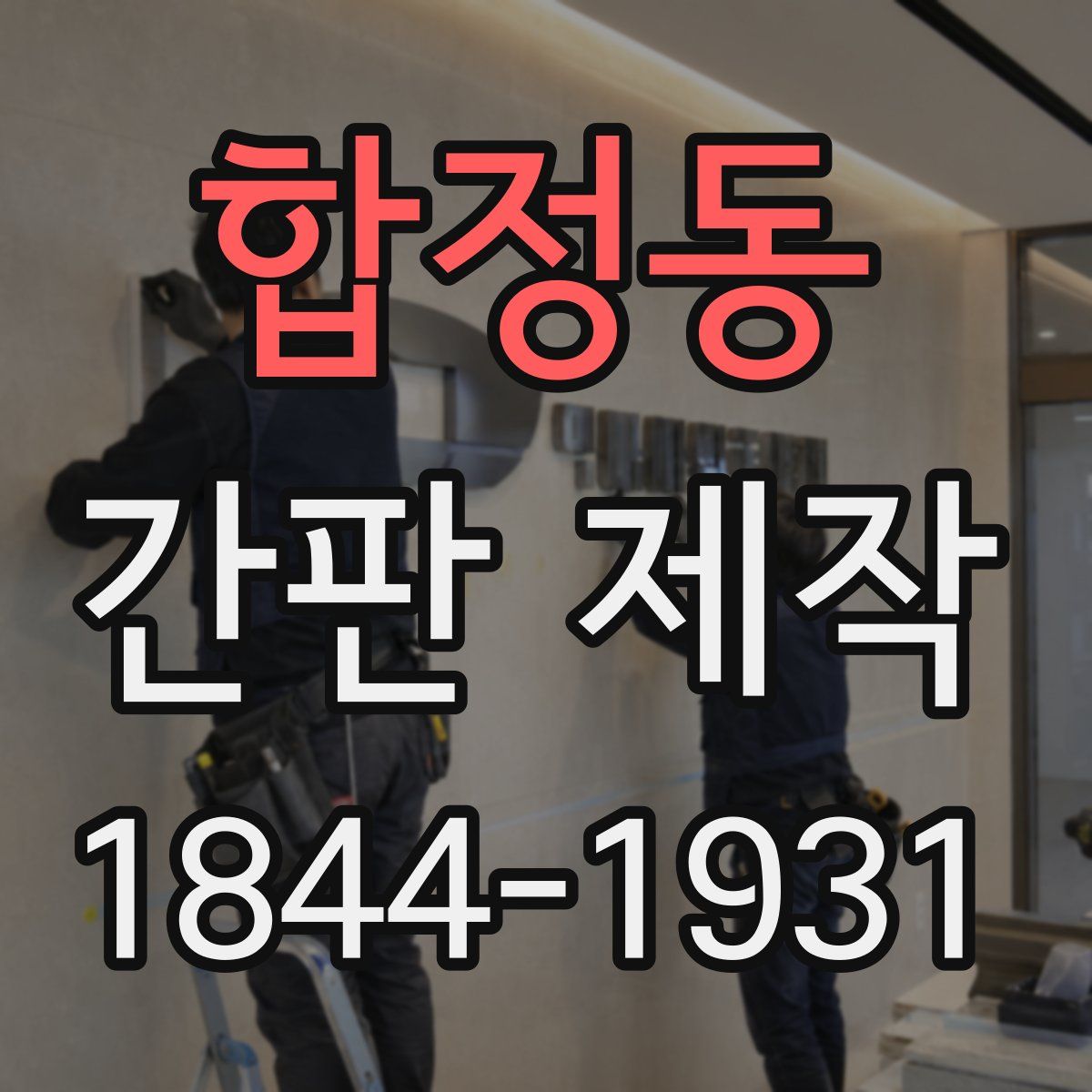 합정동 간판 제작