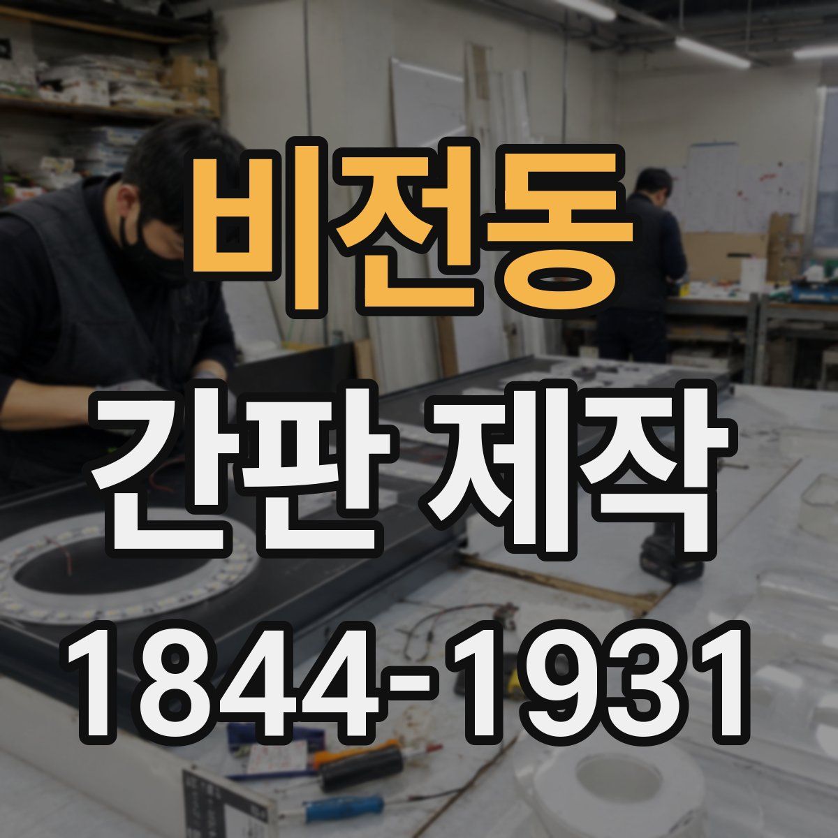 비전동 간판 제작