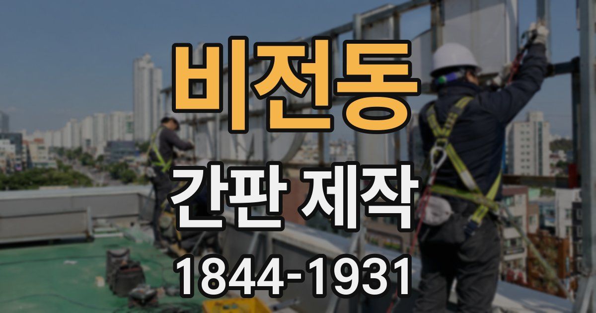 비전동 간판 제작