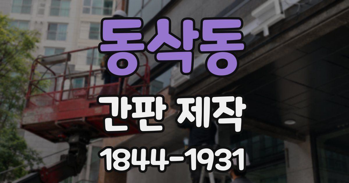 동삭동 간판 제작