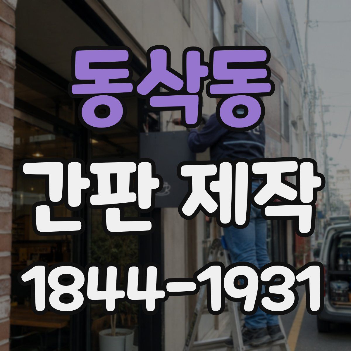 동삭동 간판 제작