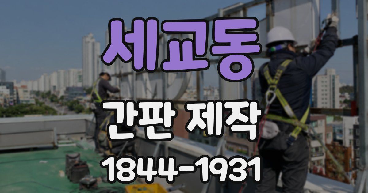 세교동 간판 제작