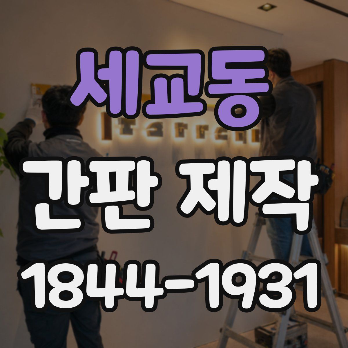 세교동 간판 제작