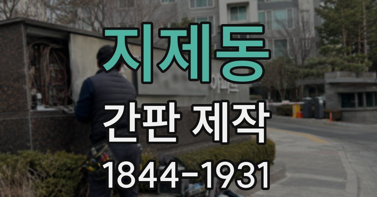 지제동 간판 제작
