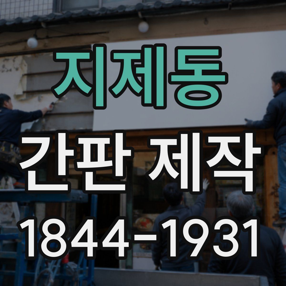 지제동 간판 제작