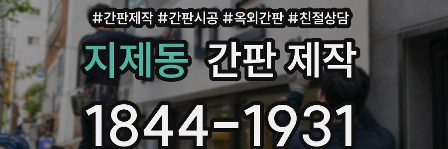 지제동 간판 제작