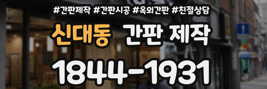 신대동 간판 제작