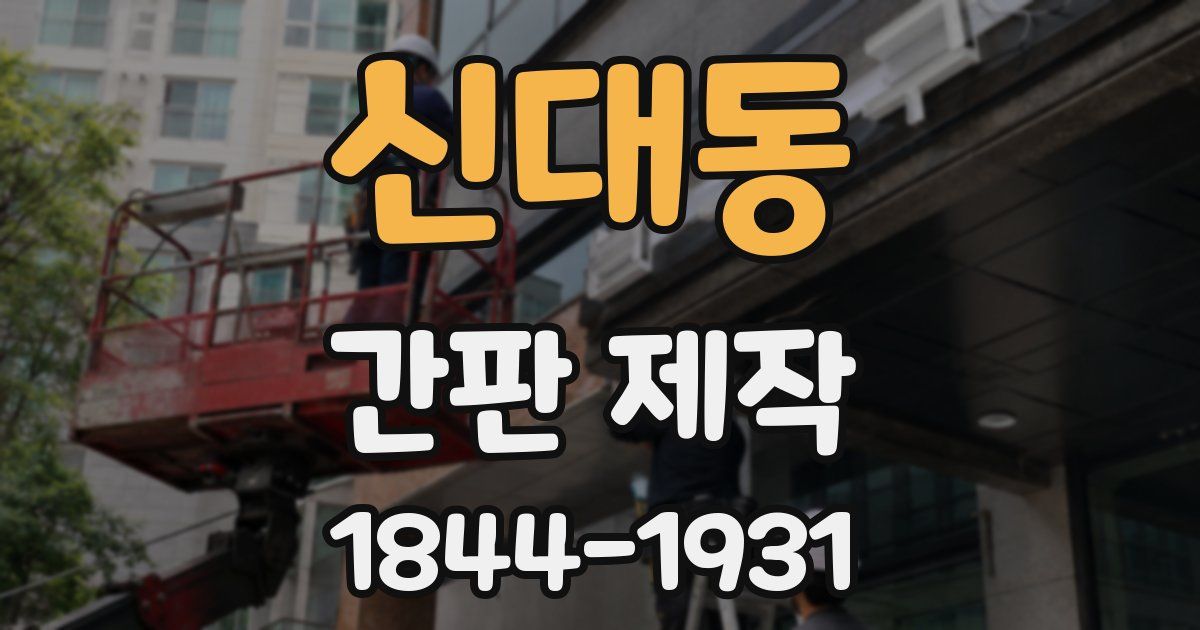 신대동 간판 제작