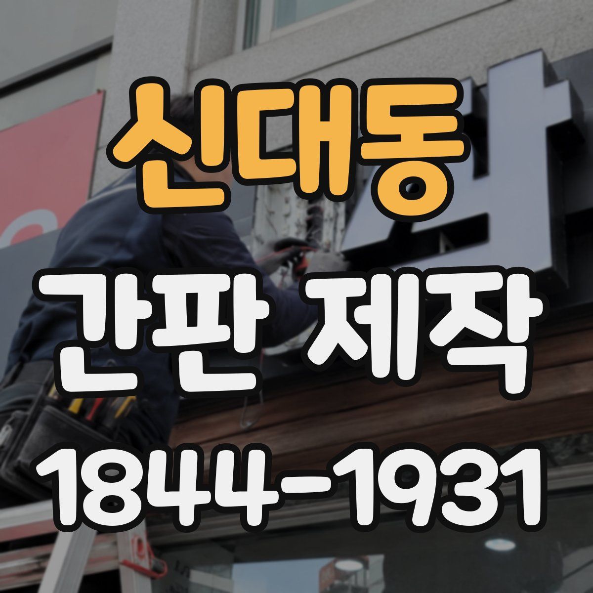 신대동 간판 제작