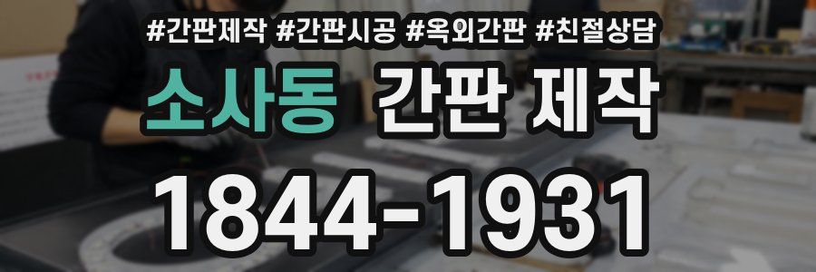 소사동 간판 제작
