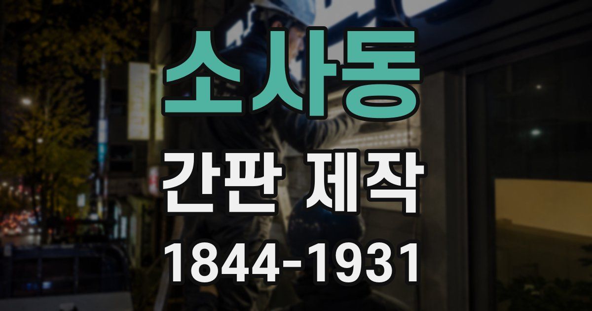 소사동 간판 제작