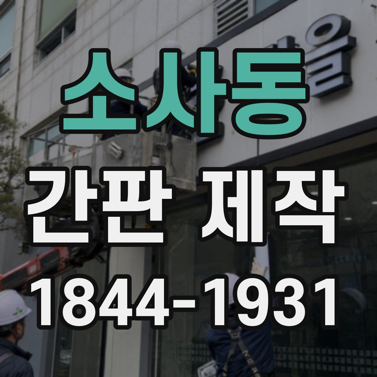 소사동 간판 제작