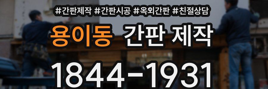 용이동 간판 제작