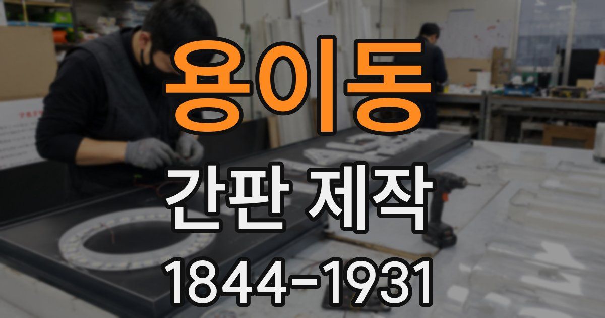 용이동 간판 제작