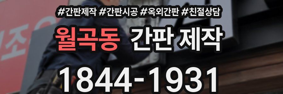 월곡동 간판 제작
