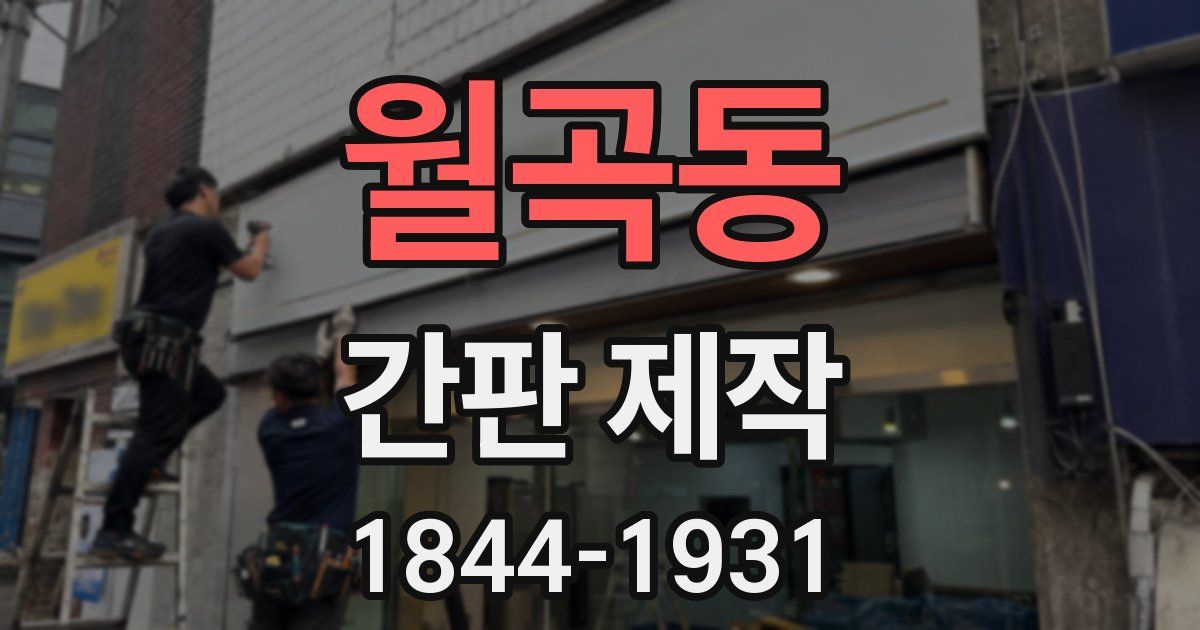 월곡동 간판 제작
