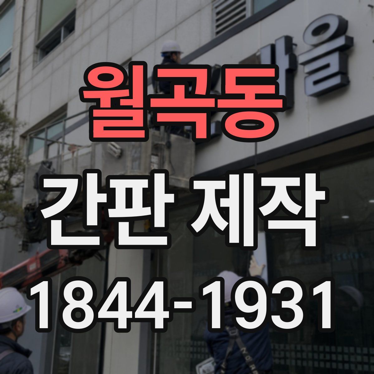 월곡동 간판 제작