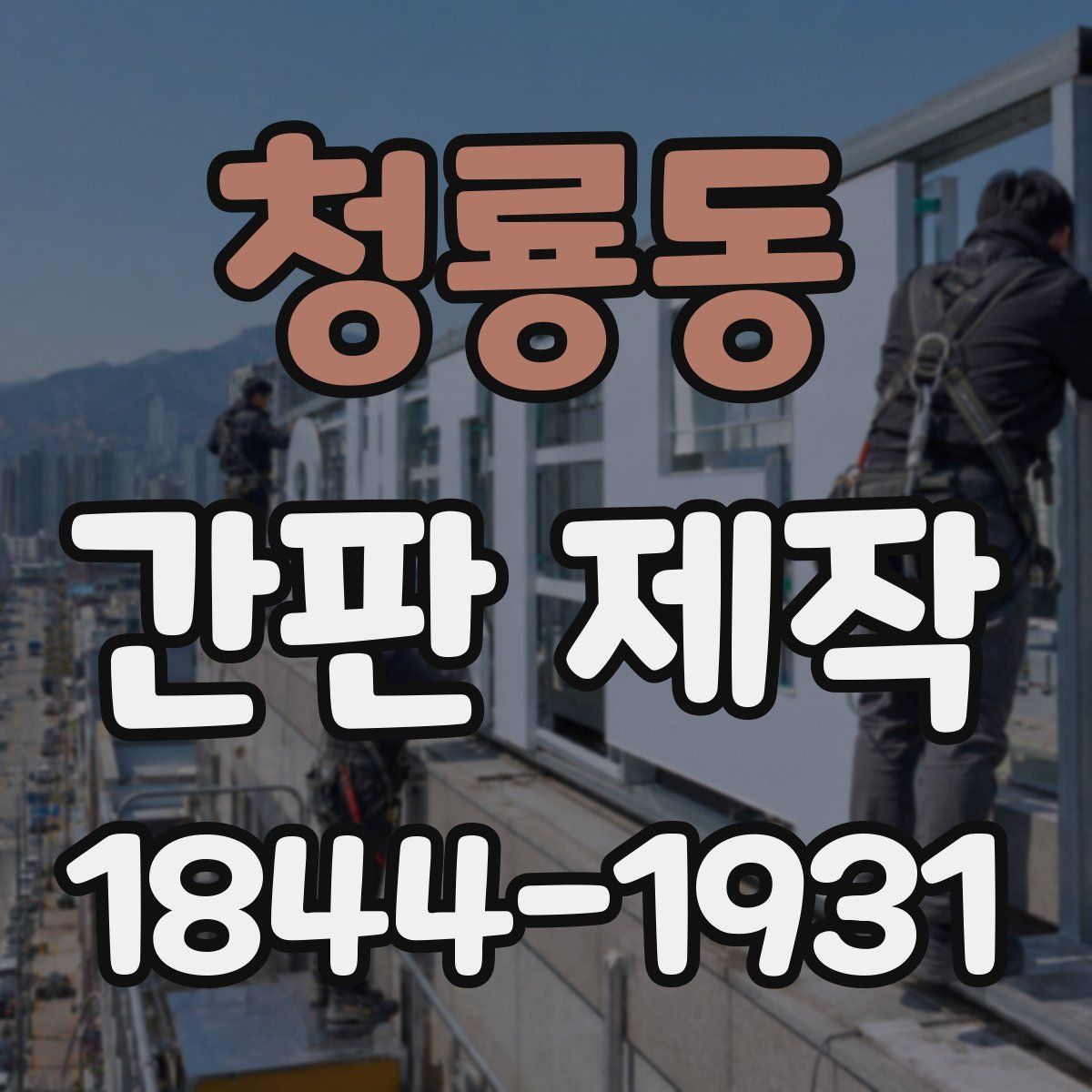 청룡동 간판 제작