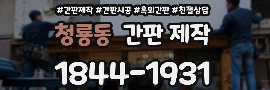 청룡동 간판 제작