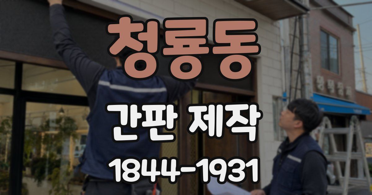 청룡동 간판 제작