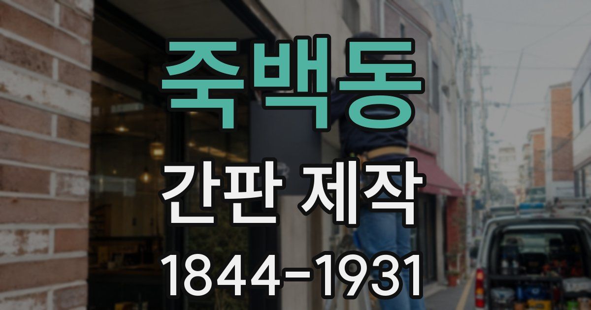 죽백동 간판 제작
