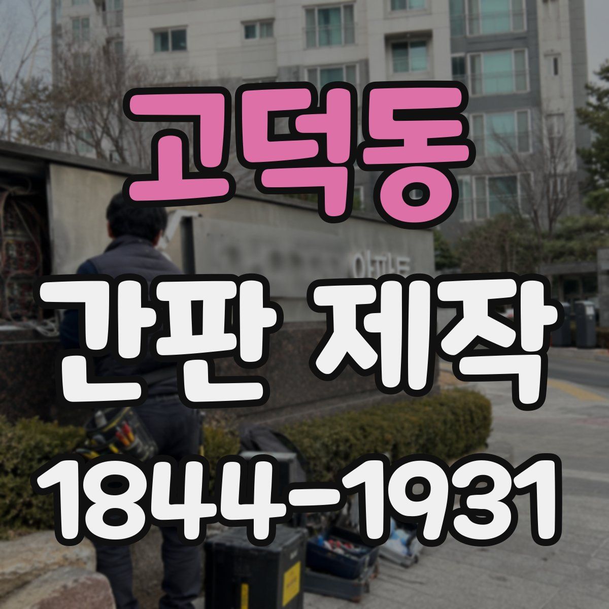 고덕동 간판 제작
