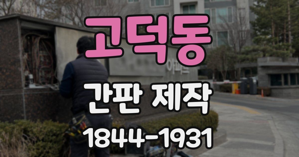 고덕동 간판 제작