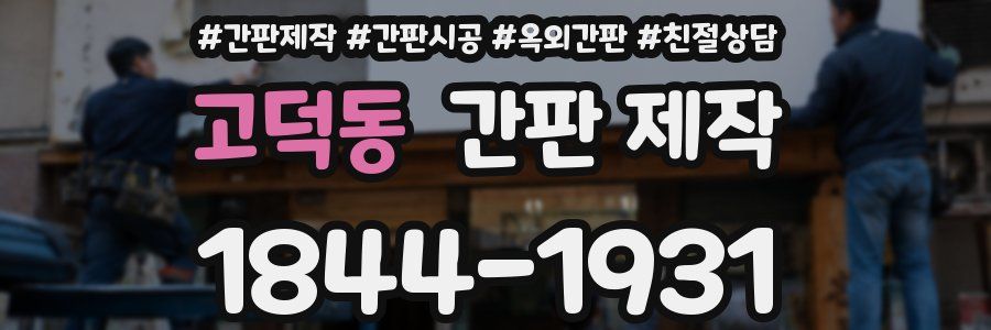 고덕동 간판 제작