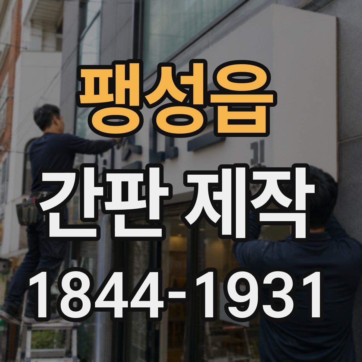 팽성읍 간판 제작
