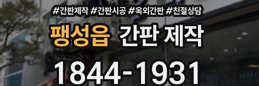 팽성읍 간판 제작