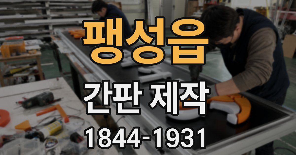 팽성읍 간판 제작