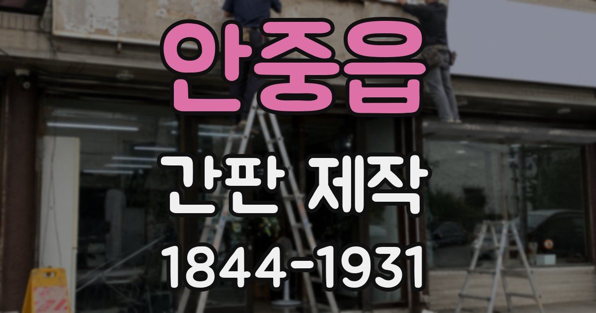 안중읍 간판 제작