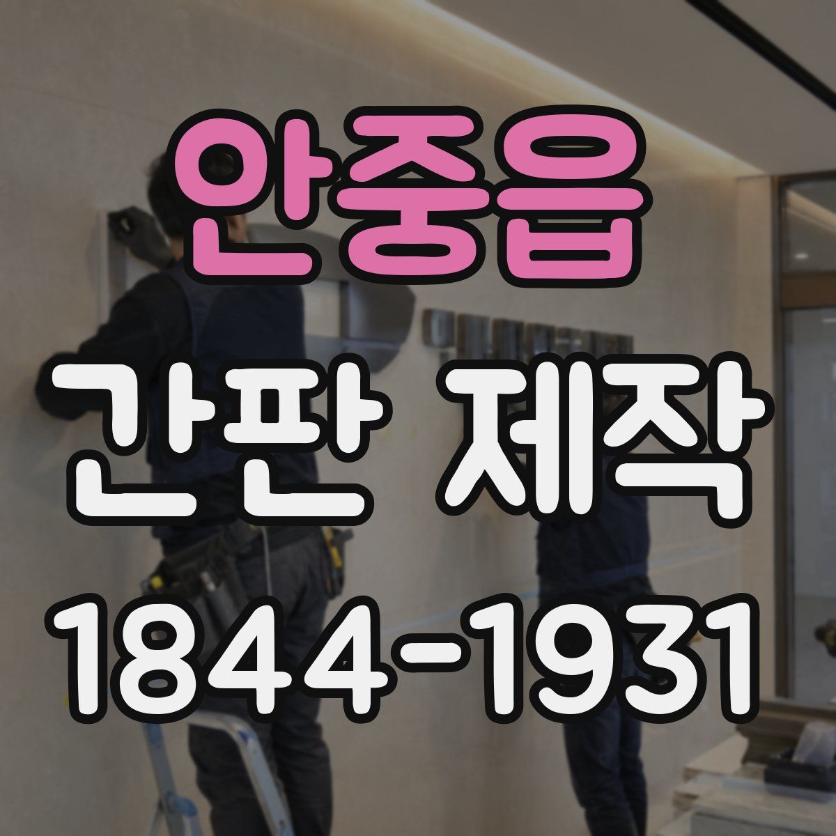 안중읍 간판 제작