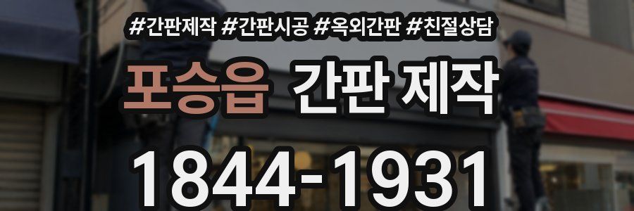 포승읍 간판 제작
