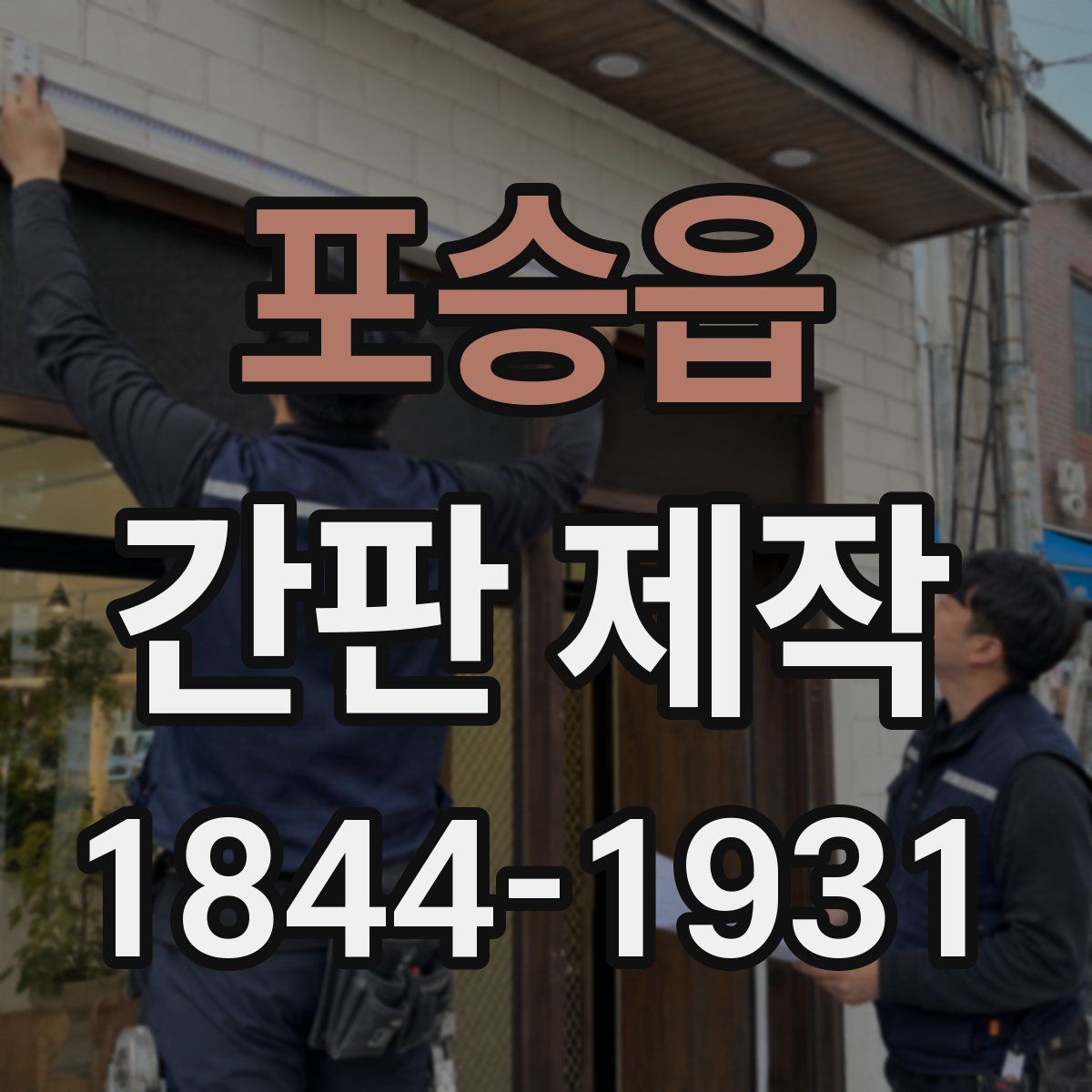 포승읍 간판 제작