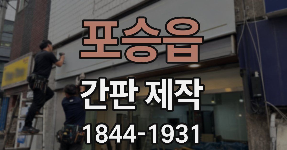 포승읍 간판 제작