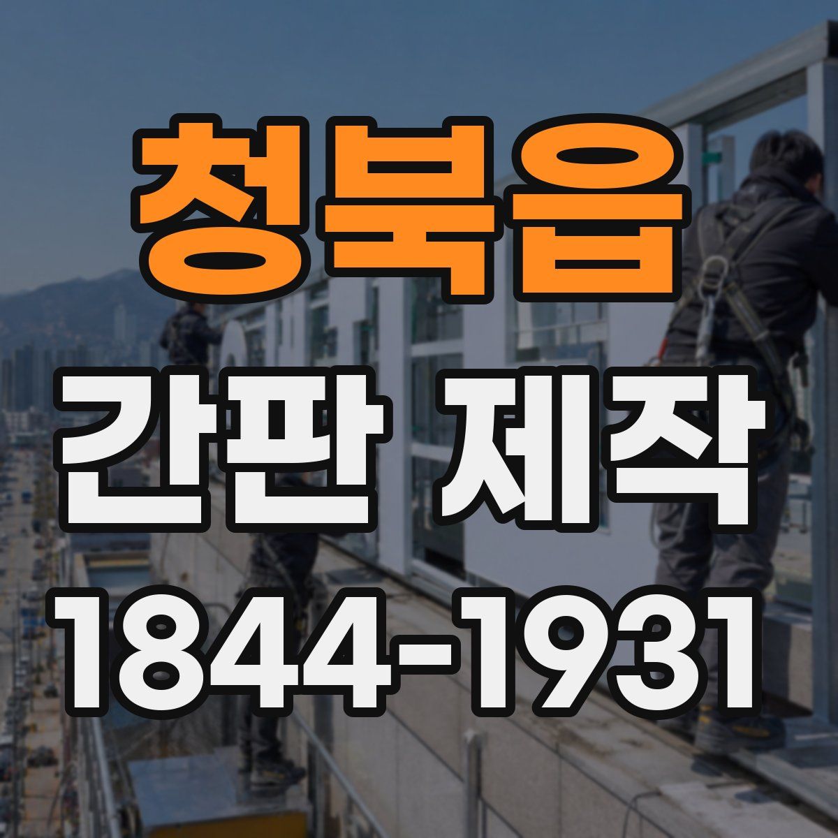 청북읍 간판 제작