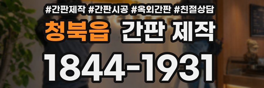 청북읍 간판 제작
