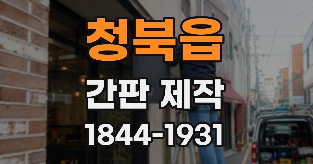 청북읍 간판 제작