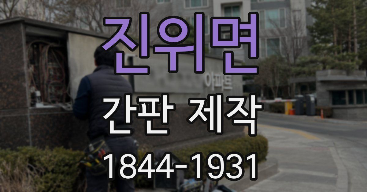 진위면 간판 제작