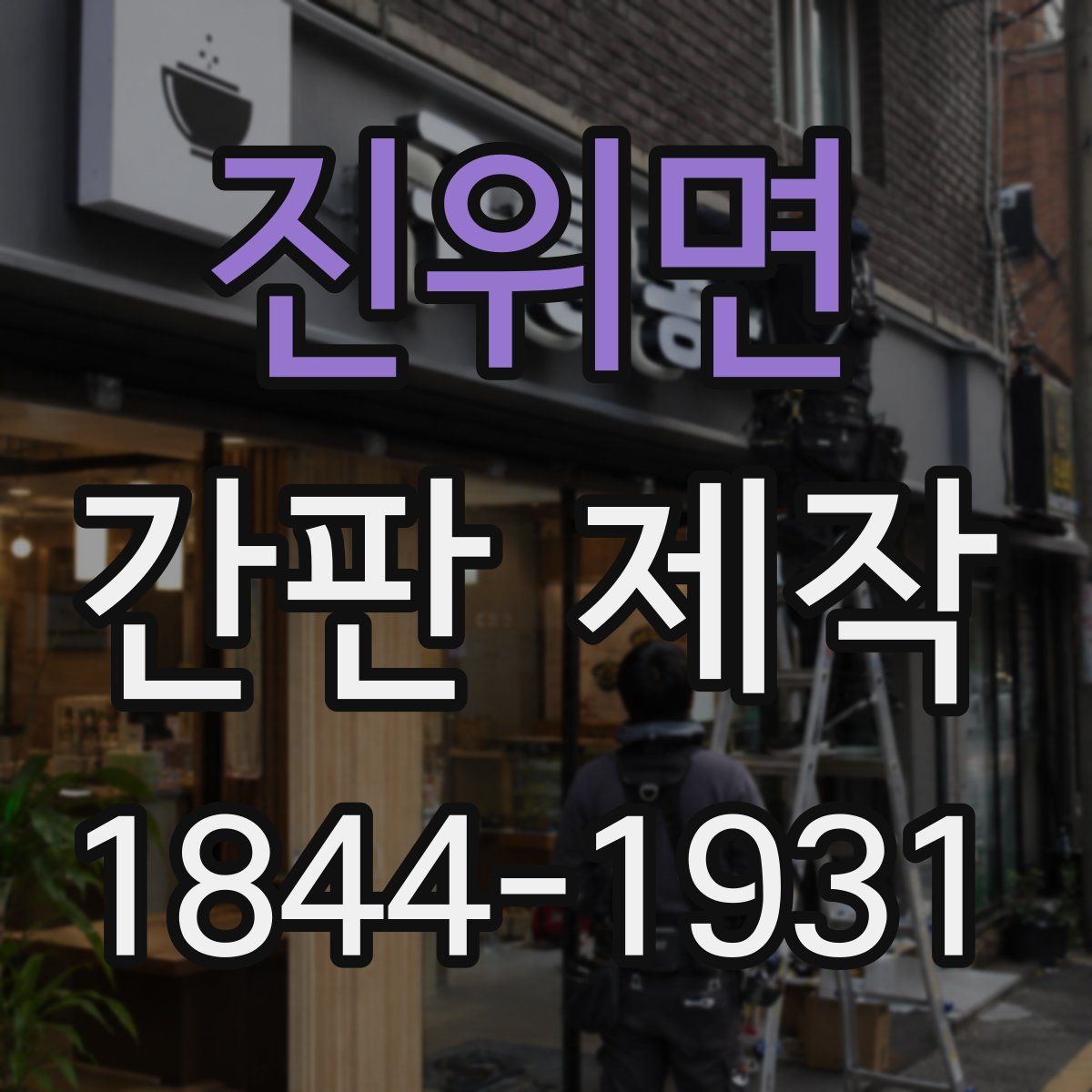 진위면 간판 제작