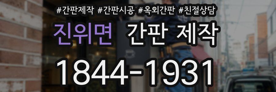 진위면 간판 제작
